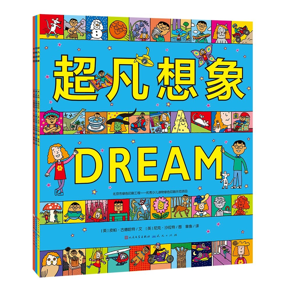 超凡想象益智大书（英国插画大师尼克·沙拉特创作的儿童想象力启蒙书，挑战想象极限，幽默夸张的图画激发孩子的灵感，伸展开自己想象的翅膀，换个角度看世界，发现一切皆有可能）