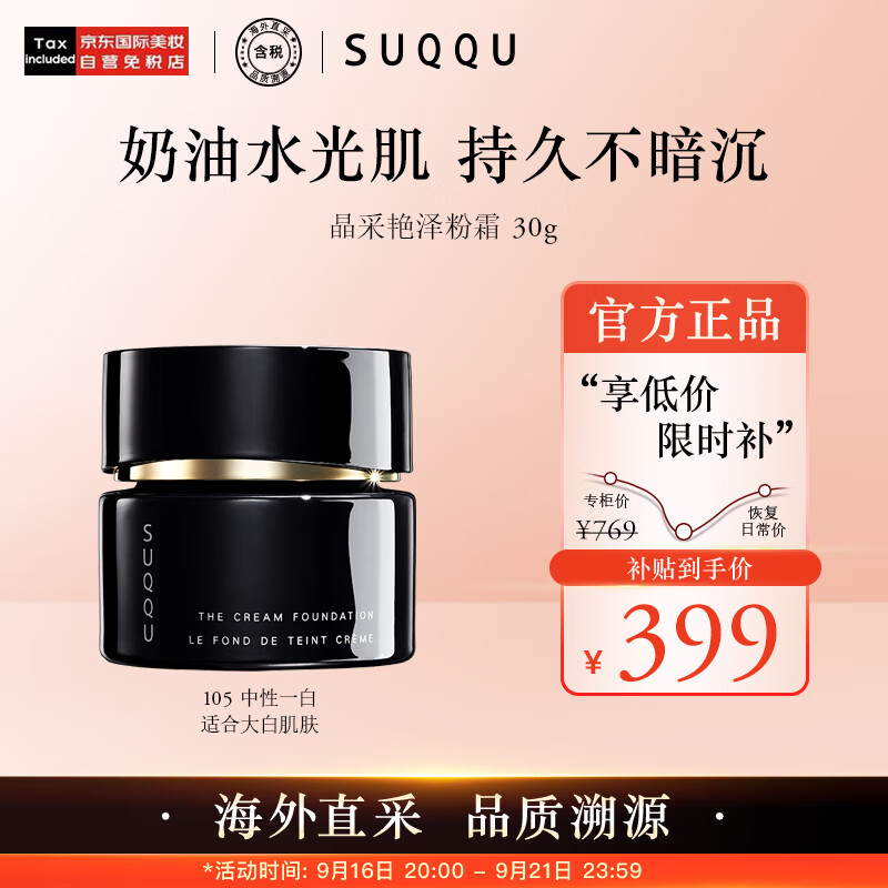 SUQQU日本晶采艳泽粉霜105色号 奶油粉底液30g 提亮遮瑕持久控油底妆怎么看?