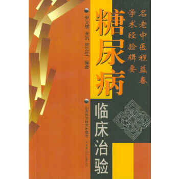 糖尿病临床治验 尹义辉,张洪,徐云生【正版书】