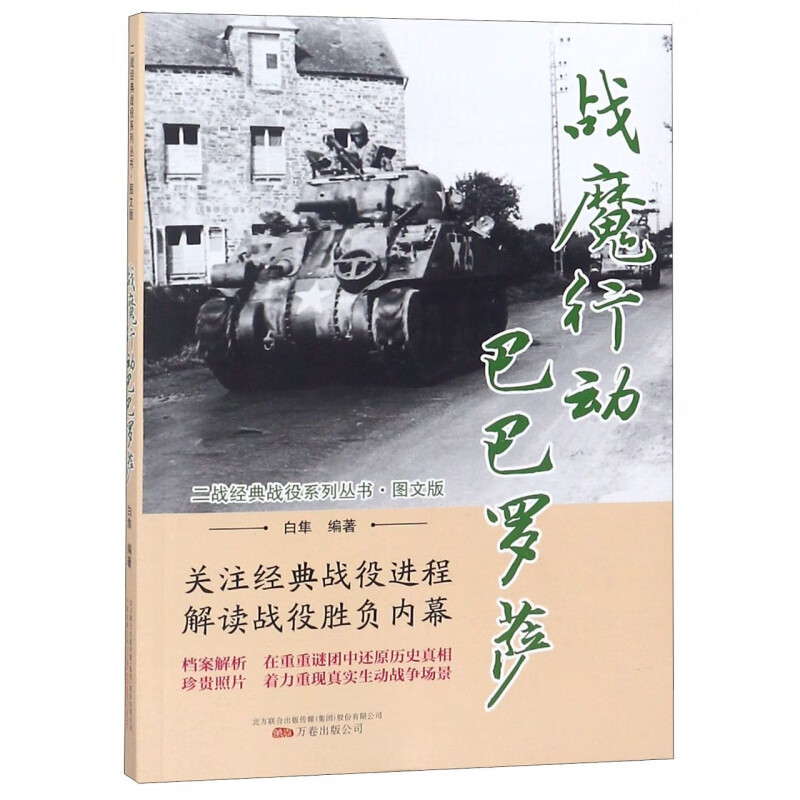 战魔行动巴巴罗萨(图文版)/二战经典战役系列丛书
