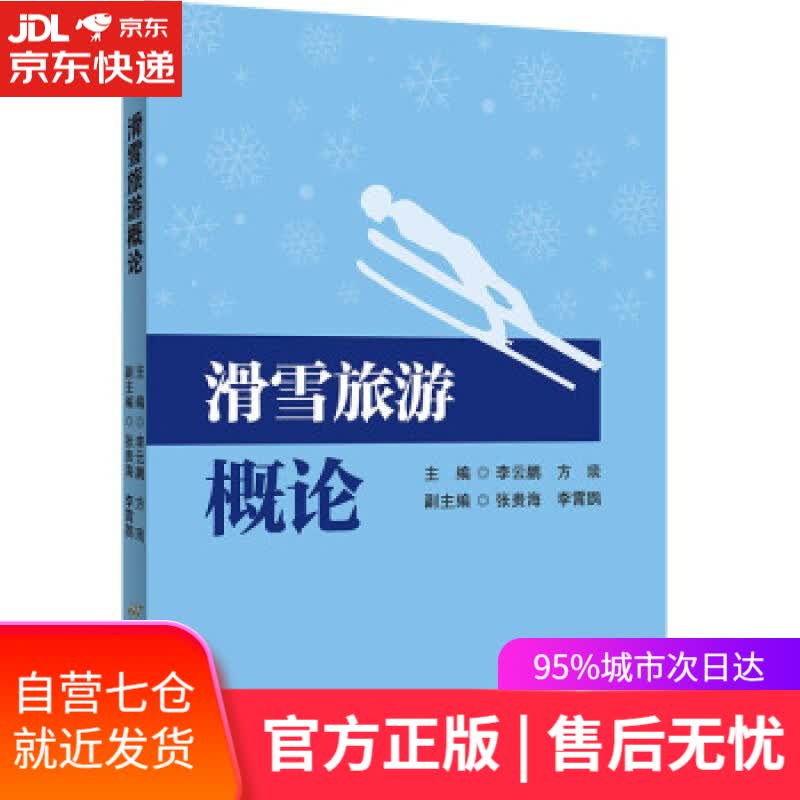【新华书店】滑雪旅游概论 李云鹏，方琰 著 首都经济贸易大学出版社