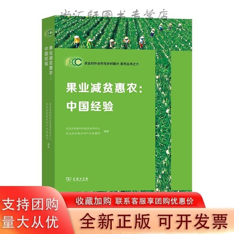 果业减贫惠农:中国经验 商务印书馆