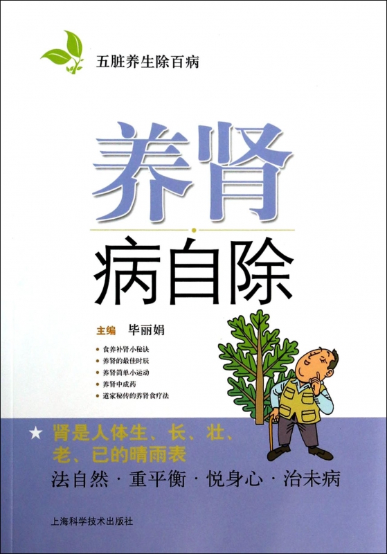养肾病自除/五脏养生除百病