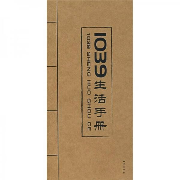 1039生活手册9787116045033