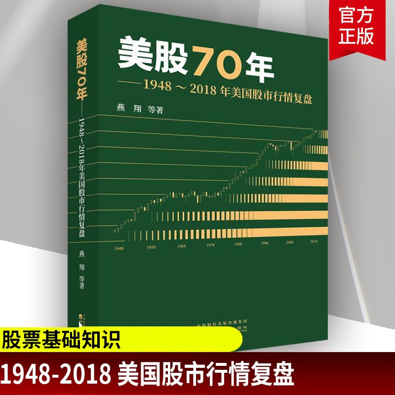 美股70年 1948～2018年美国股市行情复盘 燕翔 股市行情复盘金融投资美国股市行情复盘分析金融投资股票行情分析书籍