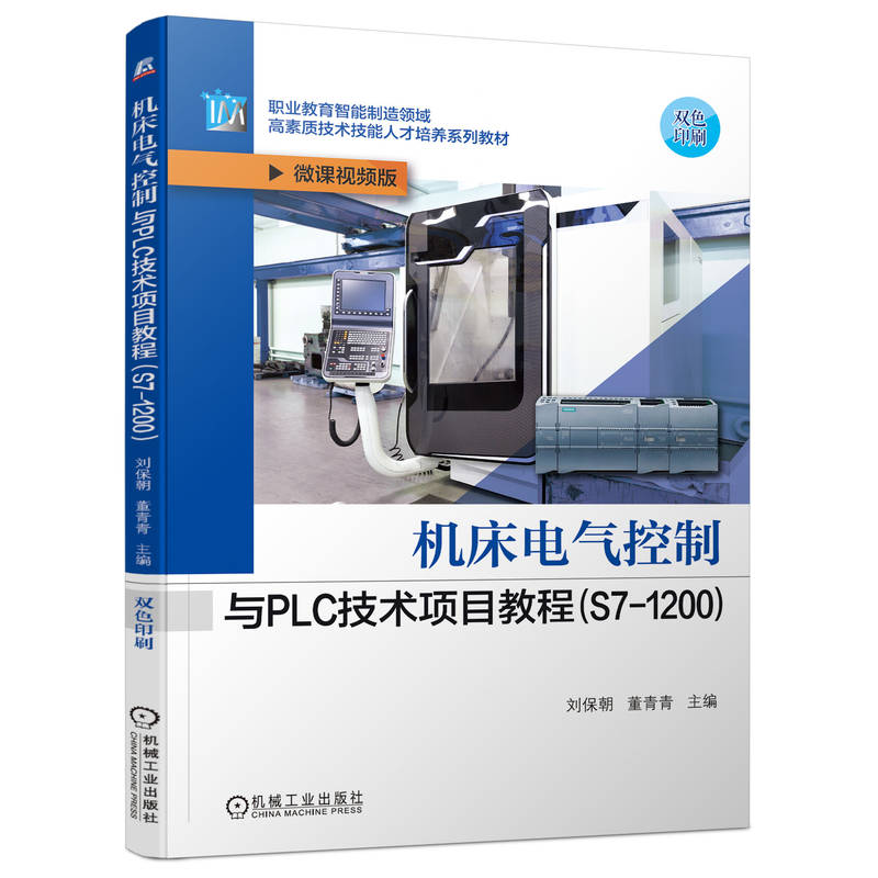机床电气控制与PLC技术项目教程（S7-1200） 刘保朝 董青青 9787111707479 职业教育智能制造领域高素质技术技能人才培养系列教材