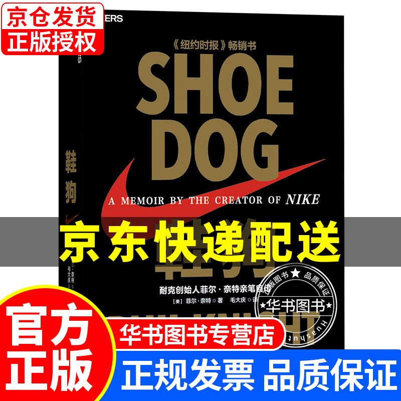 鞋狗: 耐克创始人菲尔·奈特亲笔自传(精