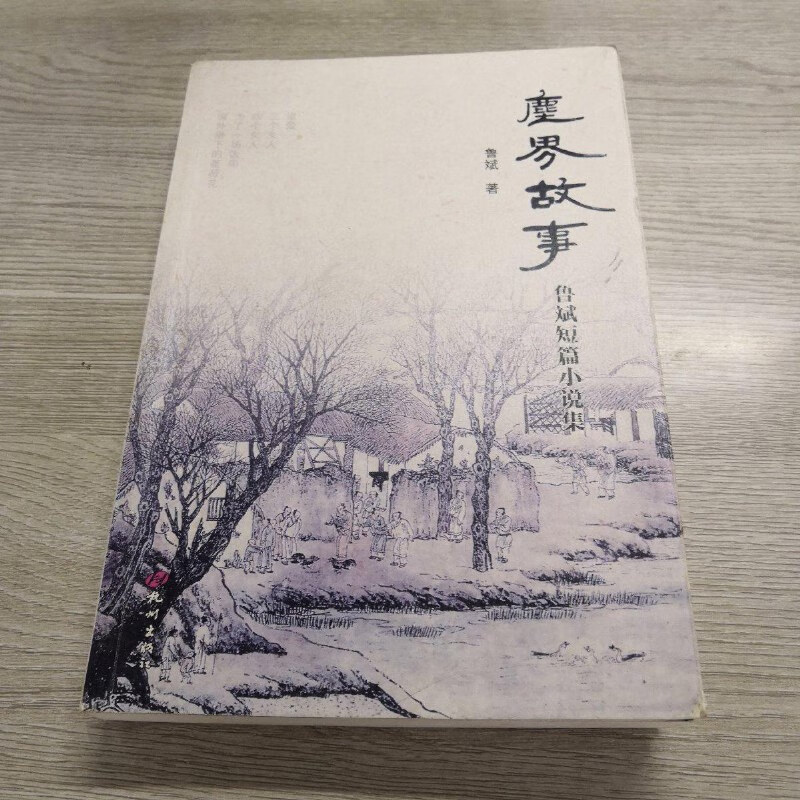 【絕版舊書】塵界故事 魯斌短篇小說(shuō)集