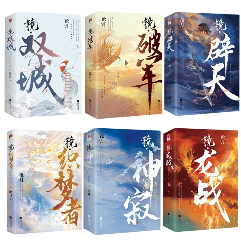 镜系列11册 沧月