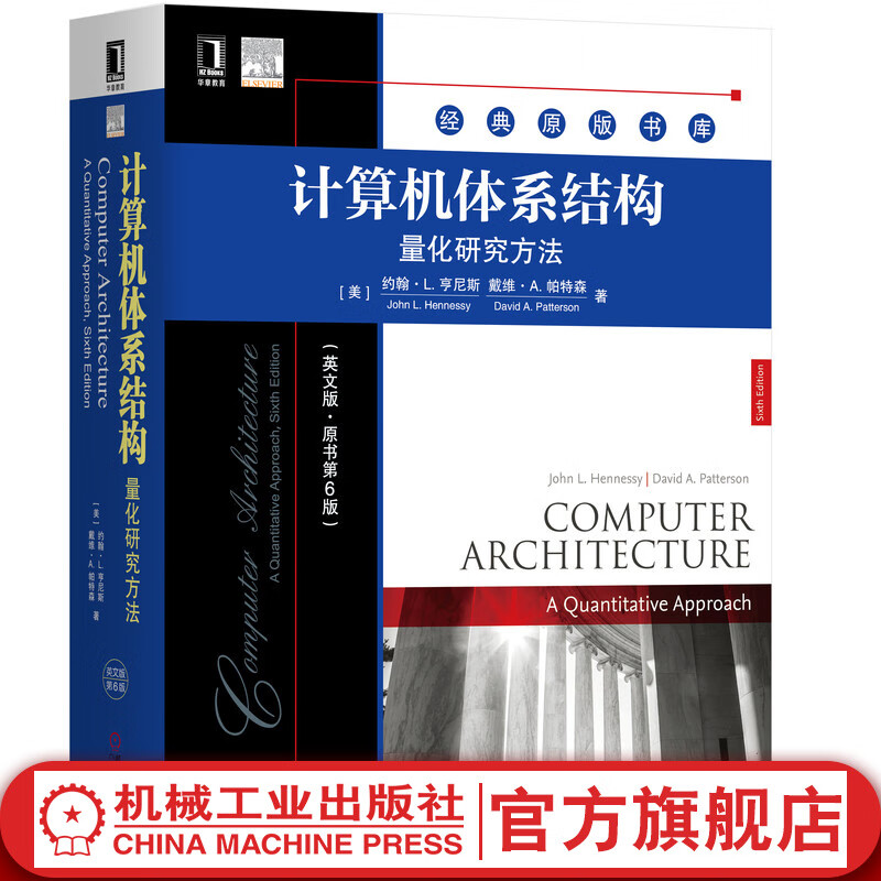 官网 计算机体系结构 量化研究方法(英文版·原书第6版) 计算机科学丛书经典原版书 RISC-V指令集体系结构 领域特定体系结构 仓储级计算