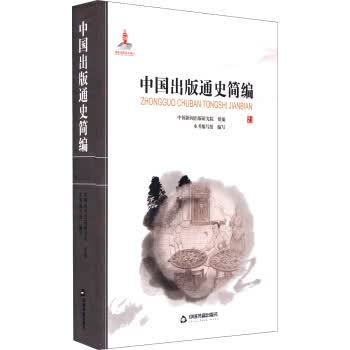 中国出版通史简编(附)