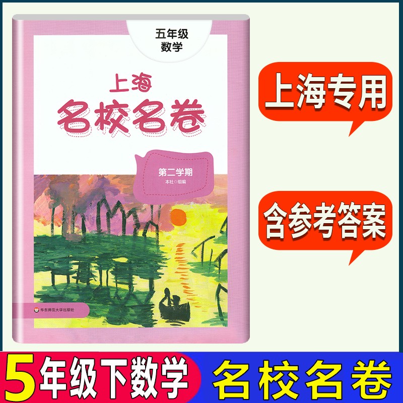 上海名校名卷五年级下数学 5年级下册五年级第二学期 沪教版上海小学教材同步配套单元测试期中期末测试卷