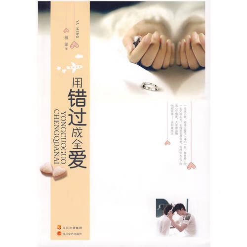 用错过成全爱【正版好书】