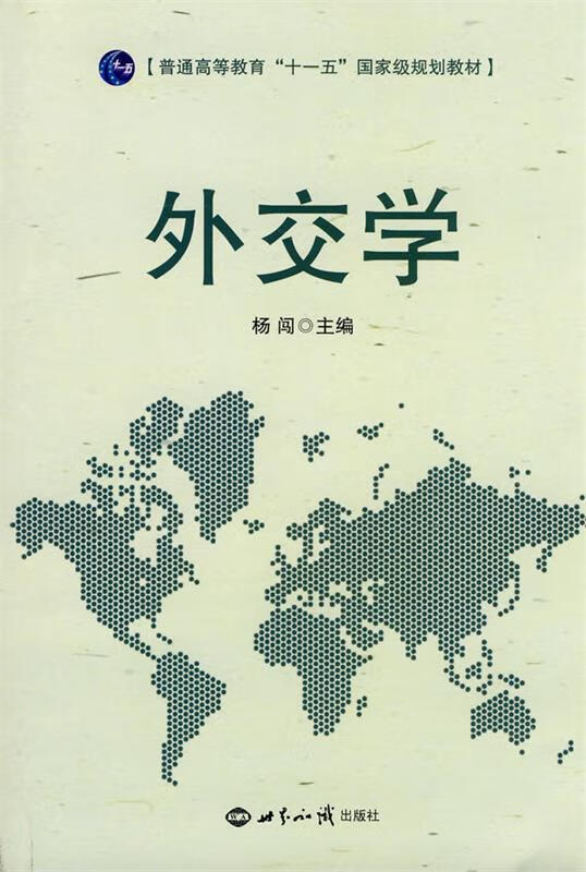 外交学 9787501237111 杨闯 主编 世界知识出版社