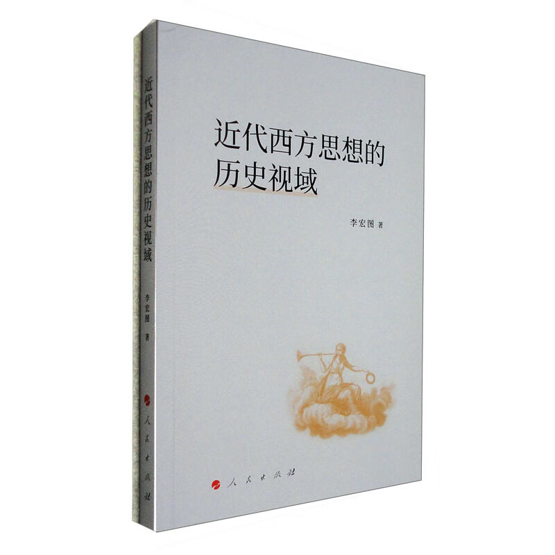 近代西方思想的历史视域