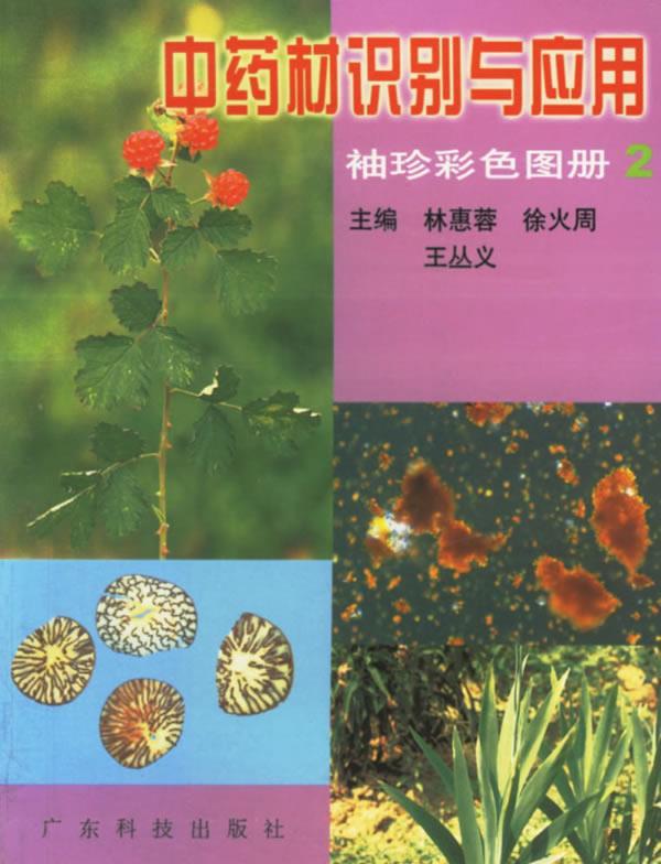 中药材识别与应用 2 袖珍彩色图册
