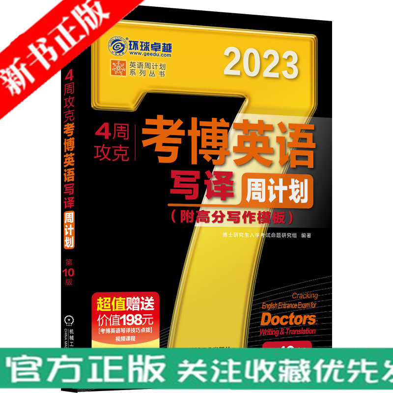 4周攻克考博英语写译周计划 第10版 博士研究生入学考试 命题研究组 考博 黑宝书 写作 翻译 写作模板 2023年考博书