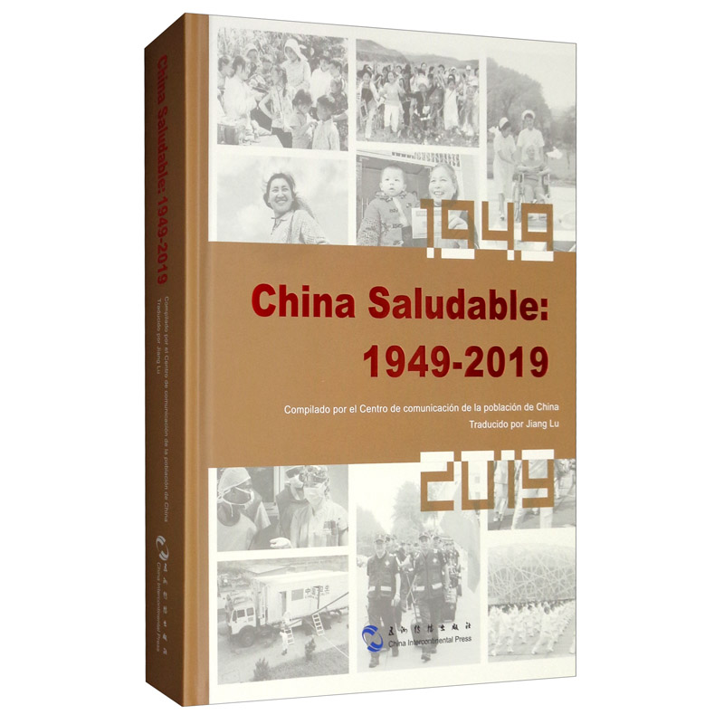 健康中国：1949-2019（西班牙文）