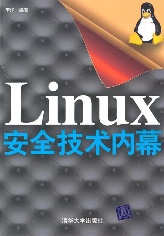 Linux安全技术内幕【正版精选】