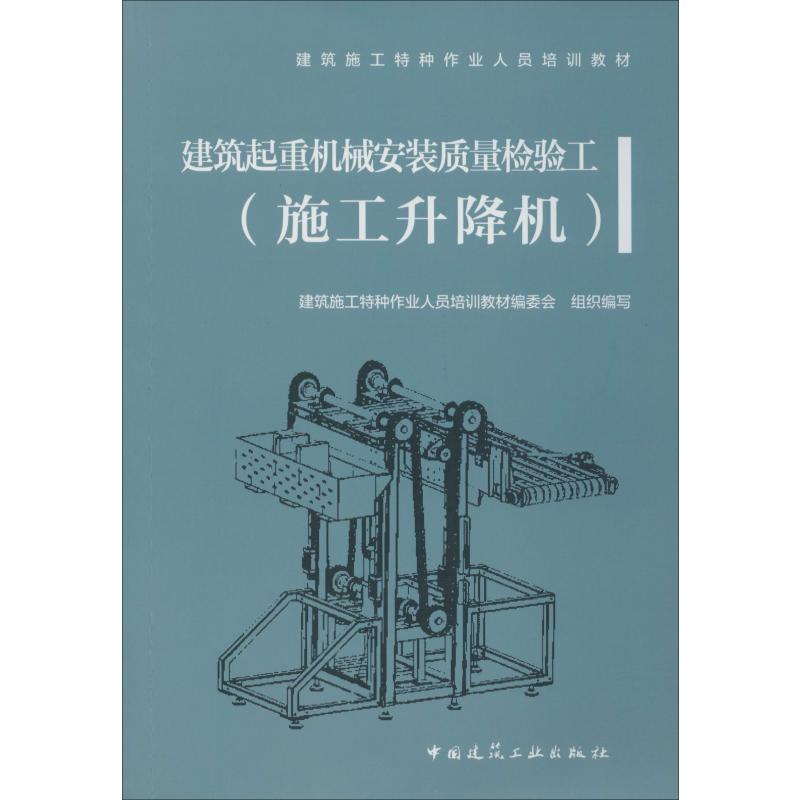 建筑起重机械安装质量检验工 施工升降机