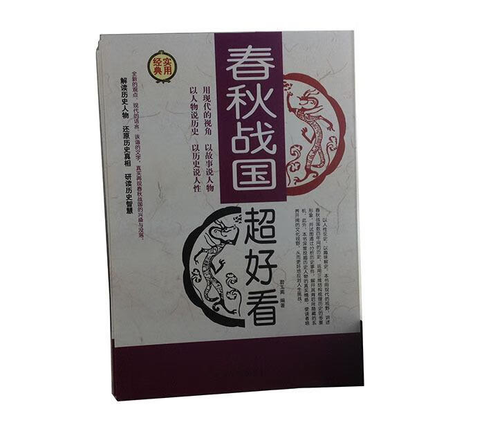 春秋战国超好看 君玉离 著 中国华侨出版社 9787511341990
