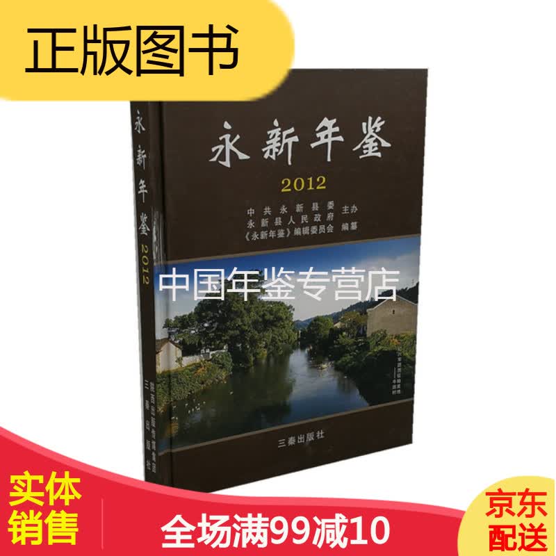 永新年鉴(2012) 三秦出版社 正版 