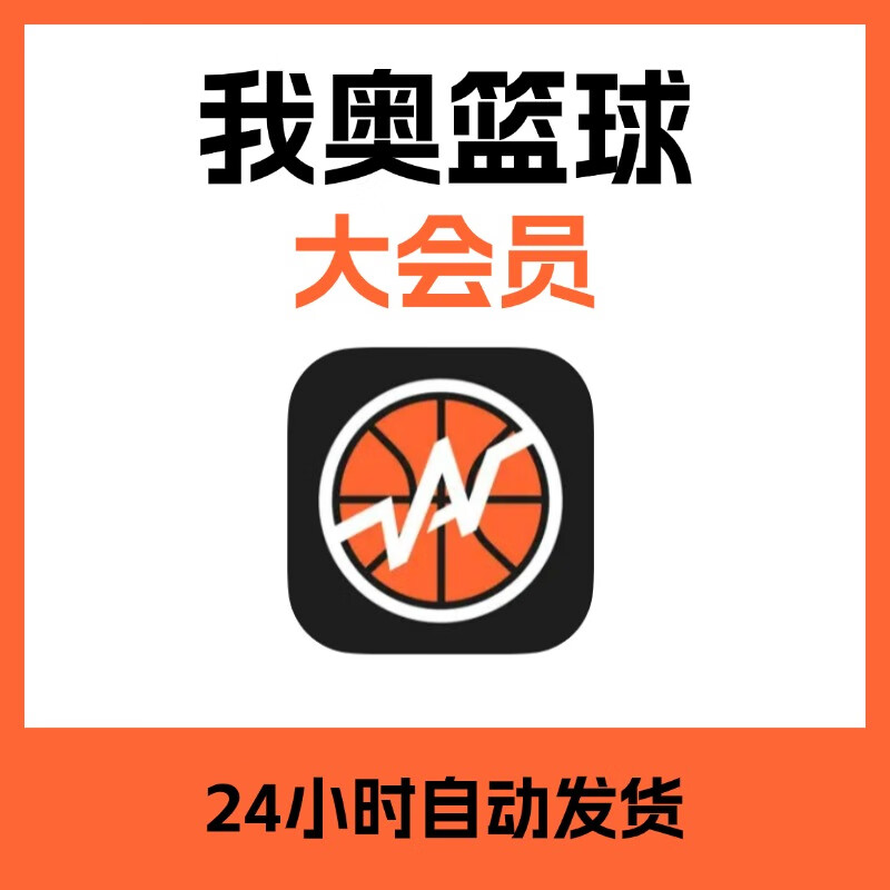 我奥篮球大会员vip1天1月1年 开启篮球场管智慧化创建球局 一天