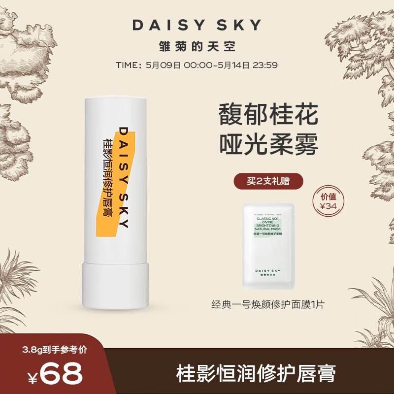 雏菊的天空（DAISY SKY） 桂影恒润呵护唇膏女保湿滋润唇膏润养唇部妆前打底男保湿唇膏 橙花唇膏