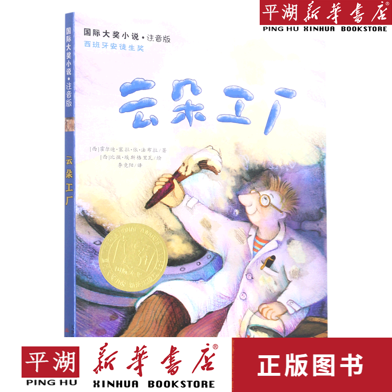 【新华书店正版书籍】云朵工厂(注音版)/国际大奖小说
