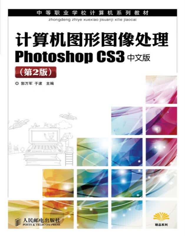 计算机图形图像处理Photoshop CS3中文版(第2版)