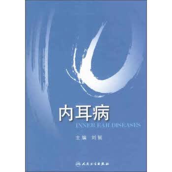 内耳病 刘鋋 9787117075138 人民卫生出版社