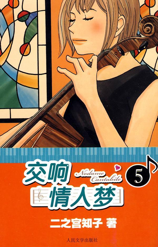 交响情人梦:59787020078646 二之宫知子人民文学出版社动漫漫画连环画