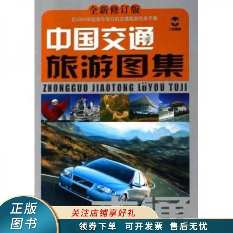 中国交通旅游图集一本通