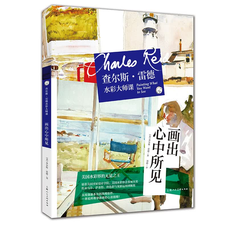 查尔斯·雷德水彩大师课--画出心中所见