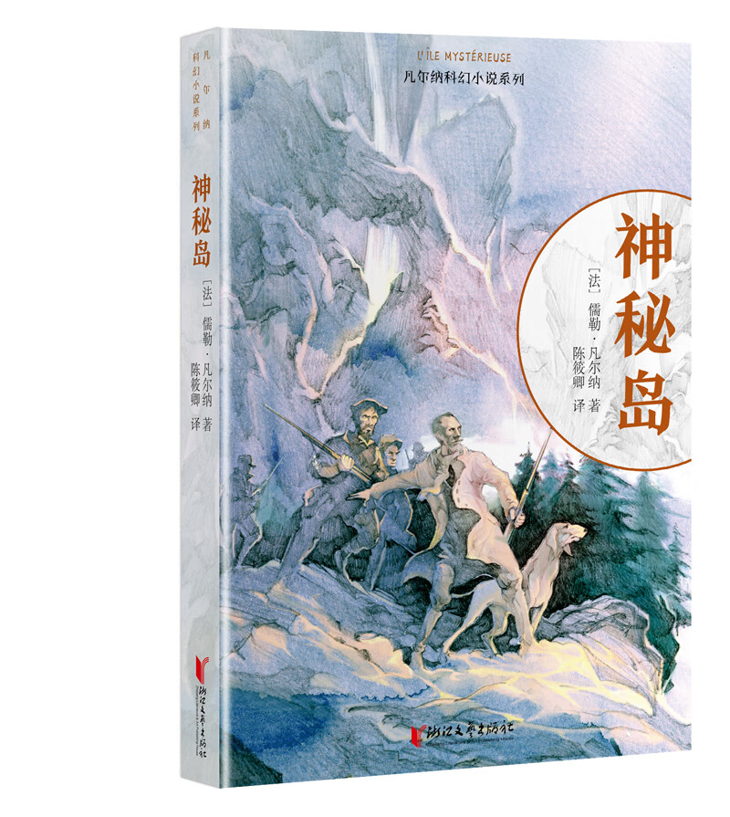 神秘岛/凡尔纳科幻小说系列