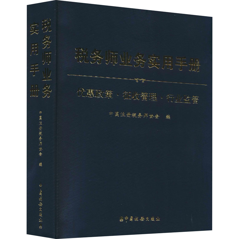税务师业务实用手册 优惠政策·征收管理·行业监管 图书