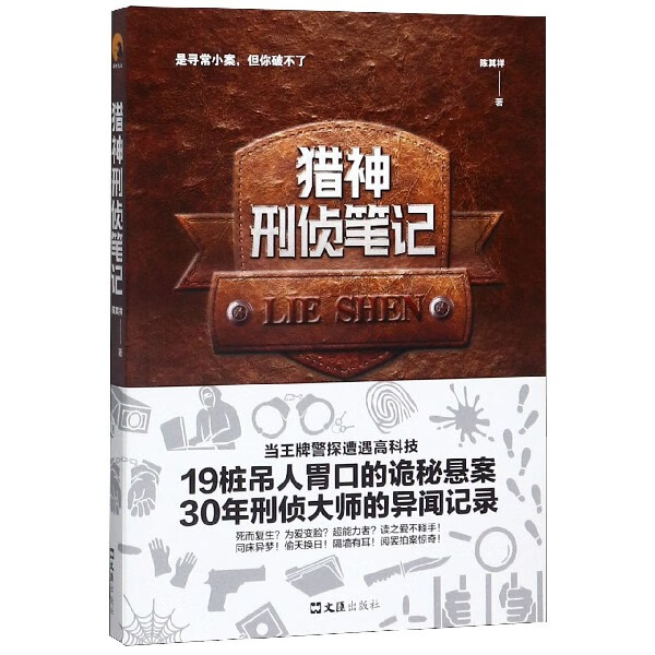 猎神刑侦笔记