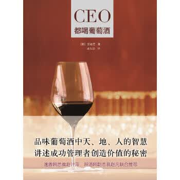 CEO都喝葡萄酒 (韩)安峻范 9787200097771 北京出版社