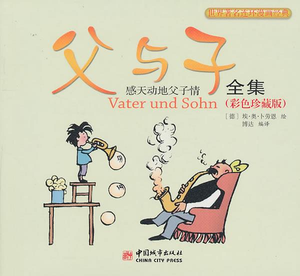 父与子全集：彩色珍藏版