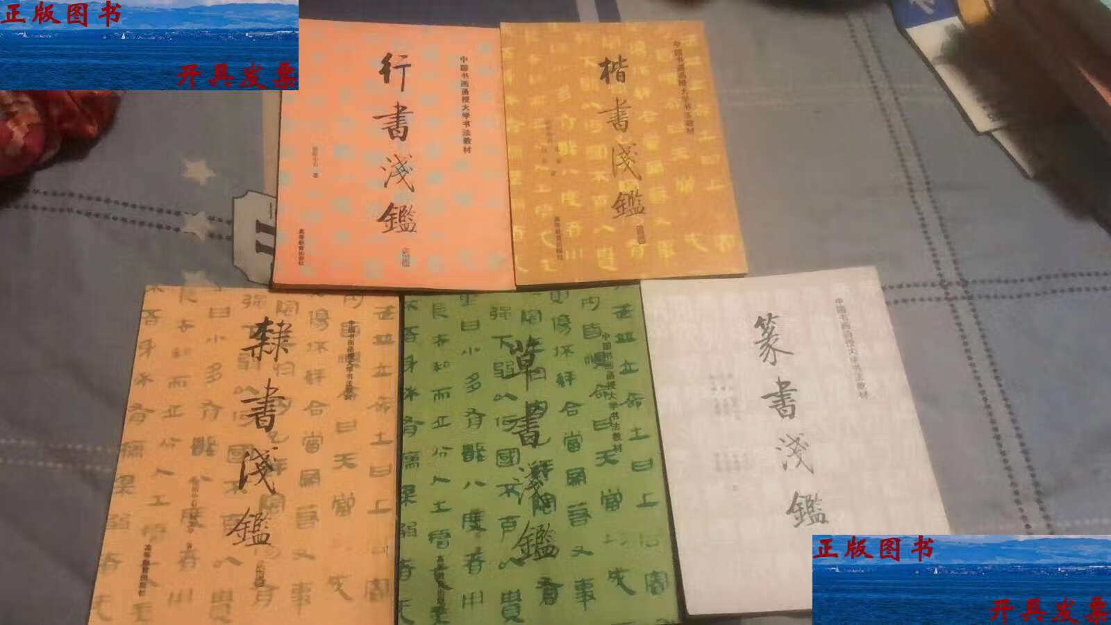【二手9成新】中国书画函授大学书法教材.