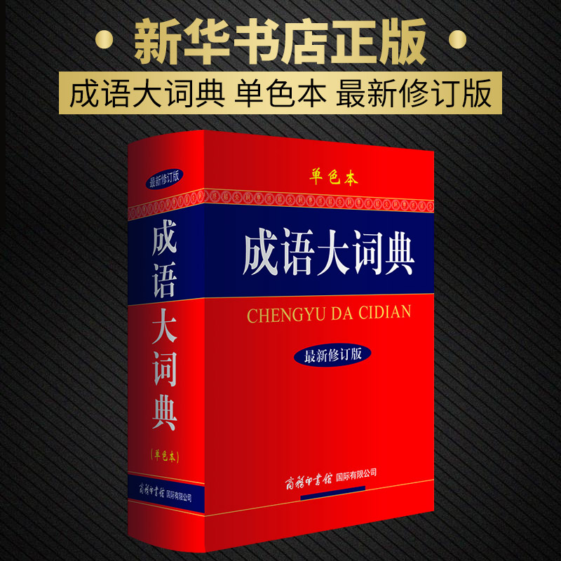 成语大词典 商务印书馆必修订版单色本 汉语多功能成语字典大全辞典 初高中大小学生中华工具书籍
