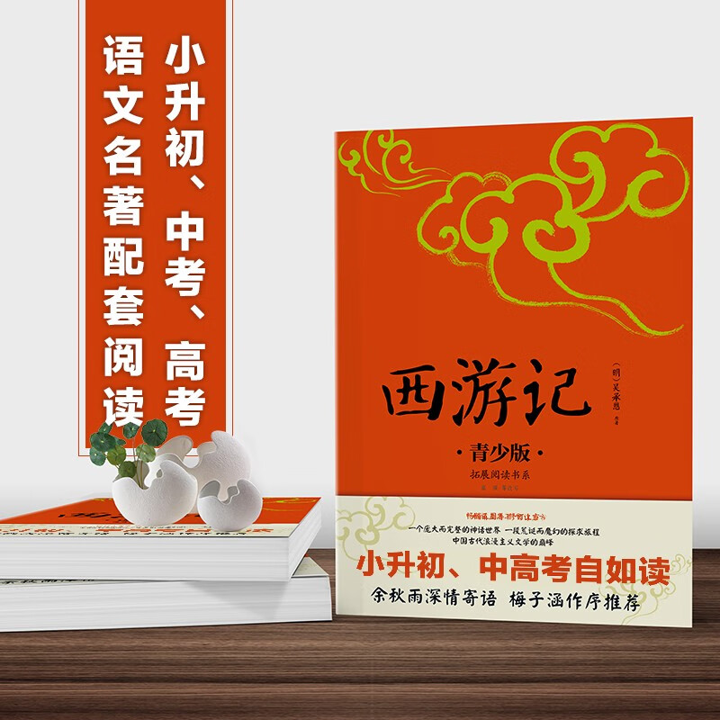 四大名著（青少年版）《西游记》《三国演义》《红楼梦》《水浒传》 中国传统文化儿童文学历史小说 小升初中高考自如读 知识点注释手绘插图现代语言翻译改写课外阅读： 《西游记》青少版 （民主与建设出版社）