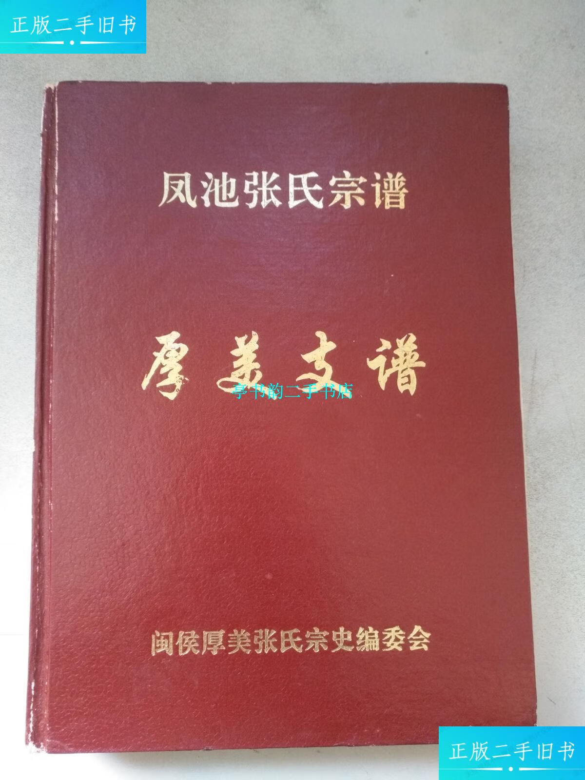【二手9成新】凤池张氏宗谱--厚美支谱 【精装】 /闽侯厚美张氏宗史