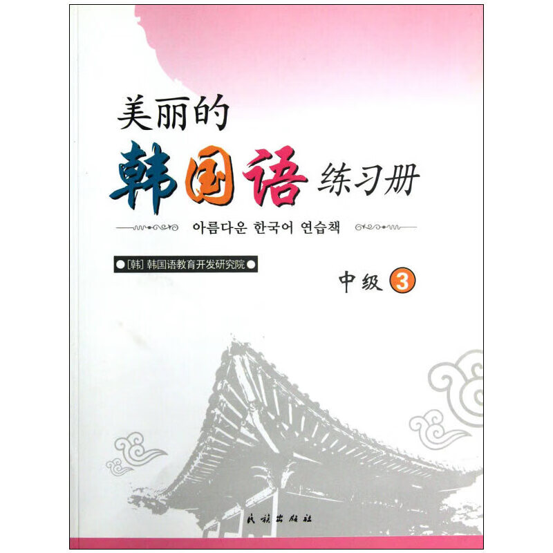 美丽的韩国语练习册.中级.3(朝文)