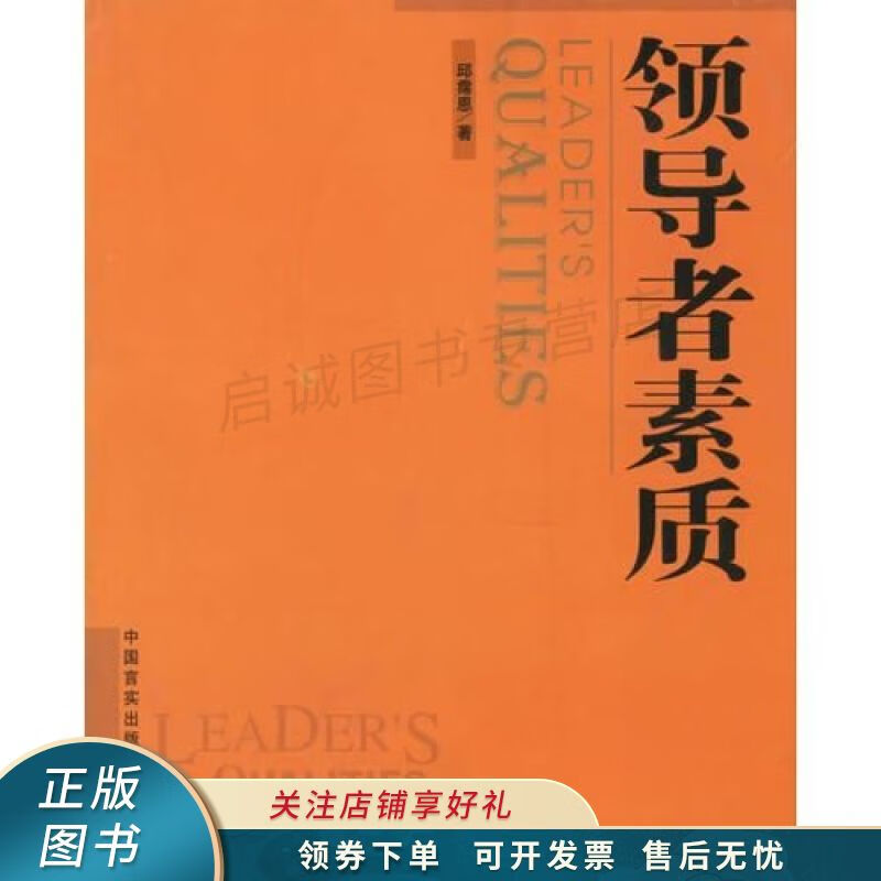 领导者素质