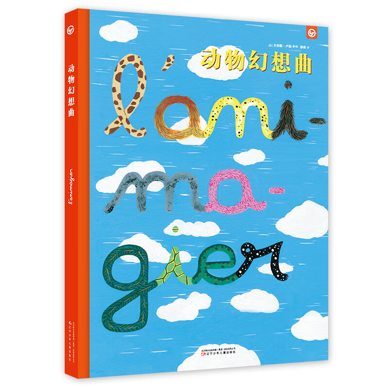 动物幻想曲(帮助宝宝培养想象力,学会幽默的逆向思维)