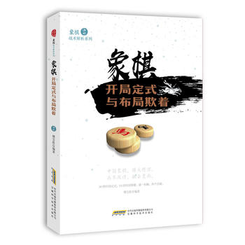 象棋开局定式与布局欺着 傅宝胜 9787533772352 安徽科学技术出版社