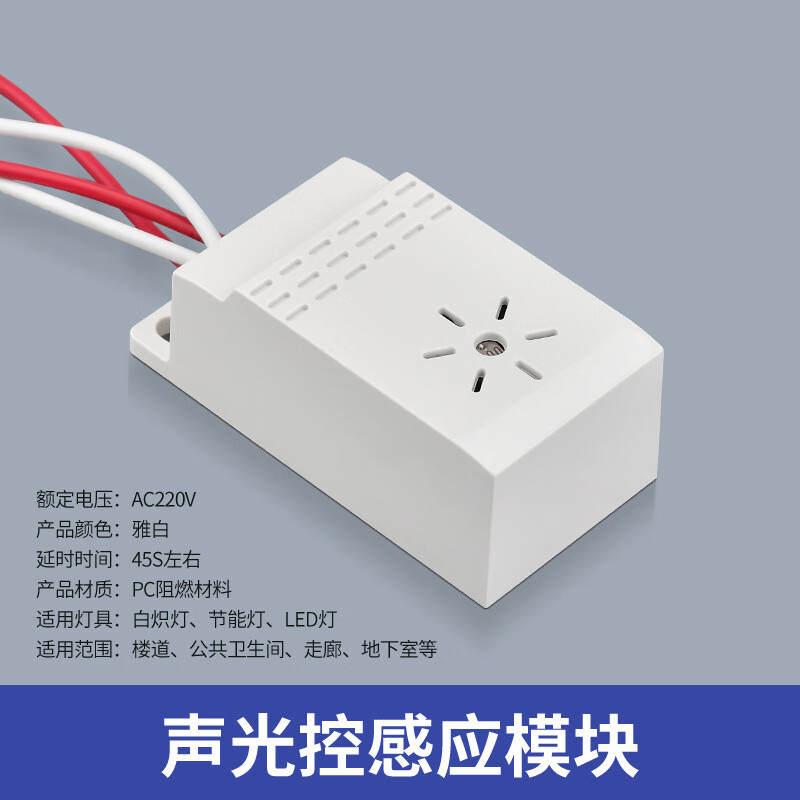 国际电工声光控模块过道控制器光控声控感应器220v延时楼道声控感