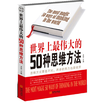 世界上的50种思维方法 龙柒 9787802518377 金城出版社