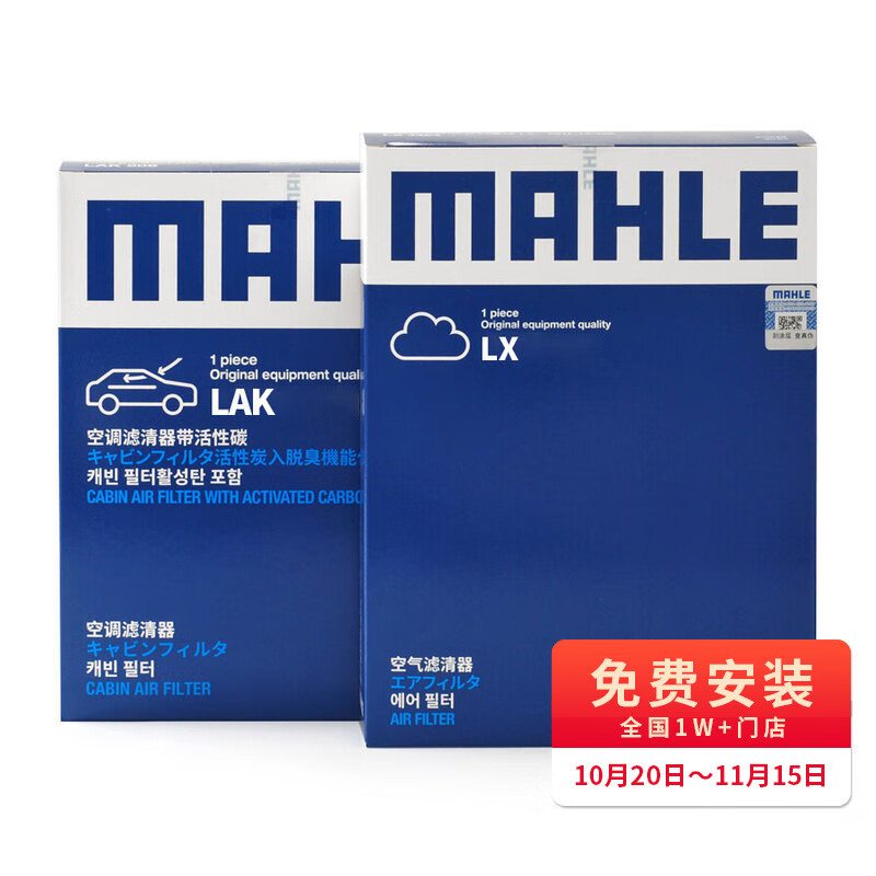 马勒（MAHLE）两滤套装空气滤+空调滤(十代思域/本田CRV/URV/冠道/皓影 1.5T)高性价比高么？